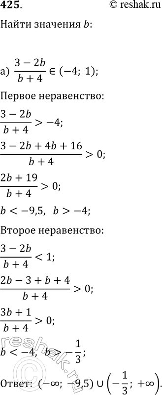 Изображение 425. При каких b значения дроби (3-2b)/(b+4):а) принадлежат промежутку (—4; 1);б) находятся вне промежутка [—1,5;...