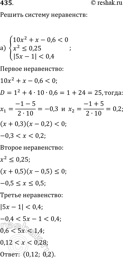 Изображение 435. Решите систему неравенств:а)...