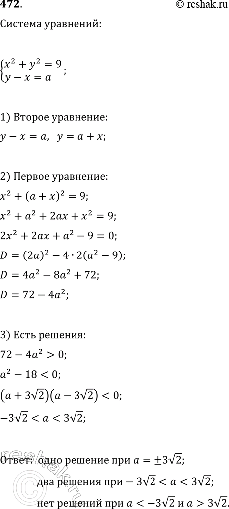 Изображение 742. Найдите значение параметра a, при котором система уравнении x^2+y^2=9 и y-x=a имеет одно решение, имеет два решения, не имеет решений. При каком наименьшем по...