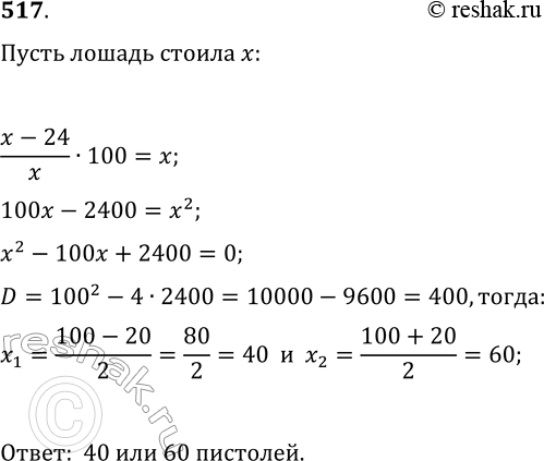 Изображение 517. (Задача Безу. XVIII в.) Некто купил лошадь и спустя некоторое время продал её за 24 пистоля. При этом он потерял столько процентов, сколько стоила ему лошадь. За...