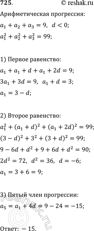 Изображение 725. Сумма первых трёх членов убывающей арифметической прогрессии равна 9, а сумма их квадратов равна 99. Найдите пятый член...