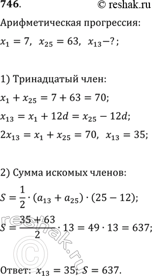 Изображение 746. Известно, что (x_n) — арифметическая прогрессия, в которой x_1=7, x_25=63. Найдите x_13 и сумму членов с тринадцатого по двадцать пятый...