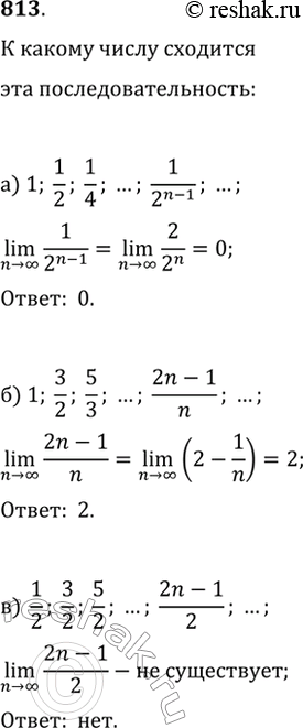 Изображение 813. Имеет ли предел последовательность и если имеет, то чему он равен:а) 1, 1/2, 1/4, ..., 1/2^(n-1), ...;   г) -1, 1, -1, 1, ..., (-1)^n, ...;б) 1, 3/2, 5/3, ...,...