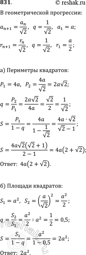 Изображение 831. В квадрат, со стороной равной а, вписан круг, в этот круг вписан квадрат, в полученный квадрат снова вписан круг и т. д. Найдите сумму: а) периметров квадратов; б)...