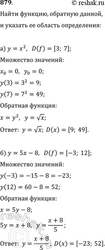 Изображение 879. Функция f задана формулой:а) y=x^2, где D(f)=[3; 7|;б) y=5x-8, где D(f)=[-3; 12];в) y=x^2-1, где D(f)=[-2; 3];г) y=6/x, где D(f)=[-6; 1].Является ли...
