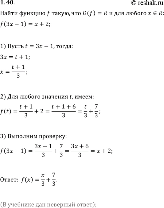 Изображение 1.40. Найдите функцию f такую, что D(f)=R и для любого x?R выполняется равенство...