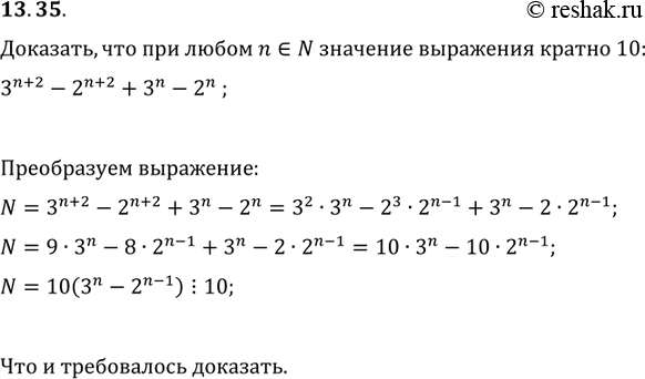 Изображение 13.35. Докажите, что при любом натуральном n значение выражения 3^(n+2)-2^(n+2)+3^n-2^n делится нацело на...