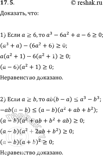 Изображение 17.5. Докажите, что:1) если a?6, то a^3-6a^2+a-6?0;2) если a?b, то...