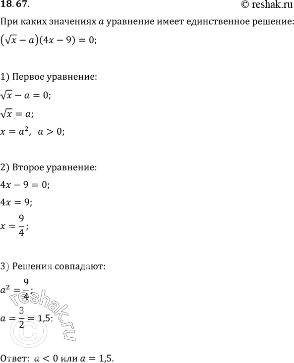 Изображение 18.67. При каких значениях параметра а уравнение (vx-a)(4x-9)=0 имеет единственное...