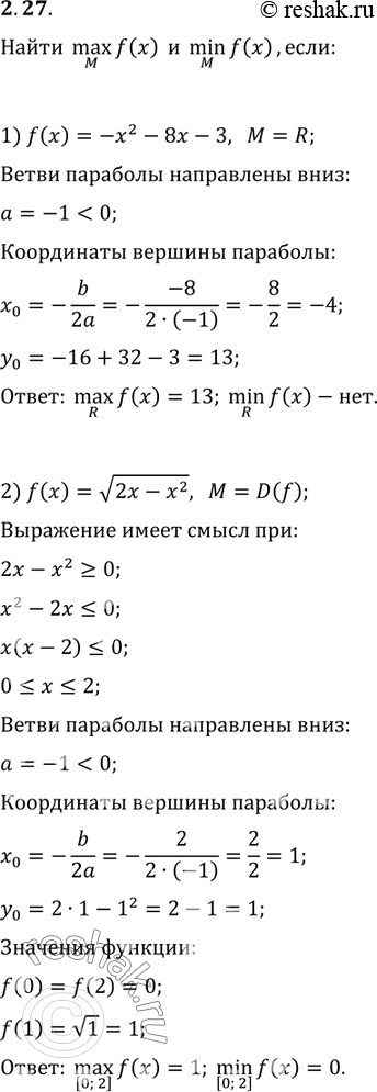 Изображение 2.27. Найдите max_M f(x) и min_M f(x), если:1) f(x)=-x^2-8x-3, M=R;   2) f(x)=v(2x-x^2),...