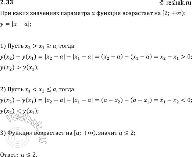 Изображение 2.33. При каких значениях параметра a функция y=|x-a| возрастает на промежутке [2; +?)?...