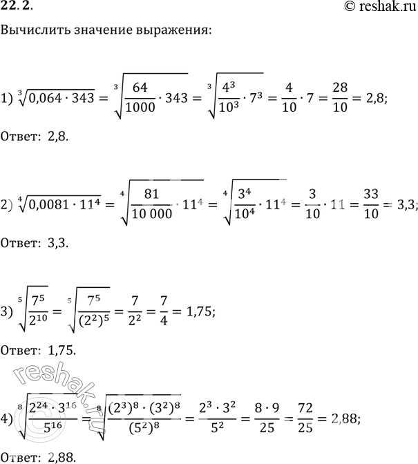 Изображение 22.2. Вычислите:1) (0,064·343)^(1/3);   2) (0,0081·11^4)^(1/4);3) (7^5/2^10)^(1/5);   4)...