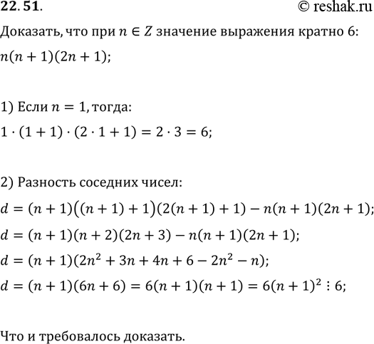 Изображение 22.51. Докажите, что при любом целом значении n значение выражения n(n+1)(2n+1) кратно...
