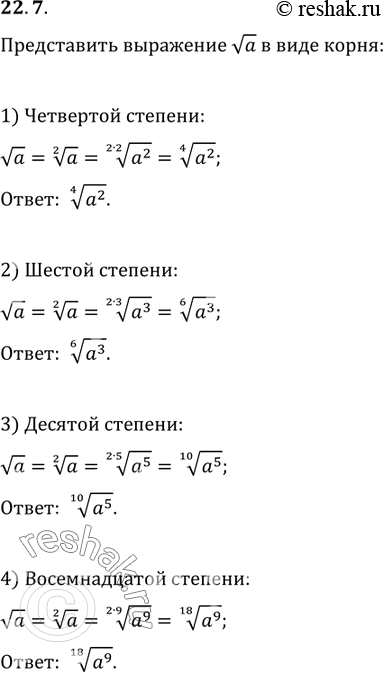 Изображение 22.7. Представьте выражение va в виде корня:1) четвёртой степени;   3) десятой степени;2) шестой степени;   4) восемнадцатой...