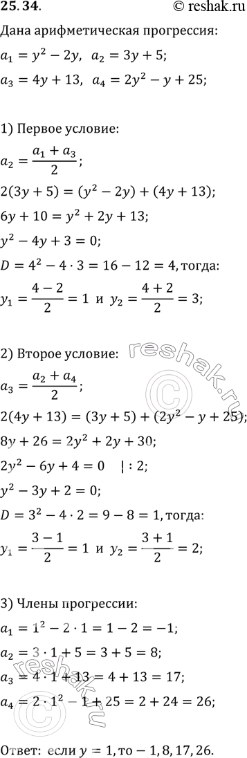 Изображение 25.34. При каком значении y значения выражений y^2-2y, 3y+5, 4y+13 и 2y^2-y+25 являются последовательными членами арифметической прогрессии? Найдите члены этой...