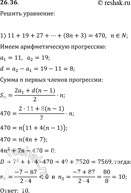 Изображение 26.36. Решите уравнение:1) 11+19+27+...+(8n+3)=470, где n — натуральное число;2) 1+5+9+...+x=630, где x — натуральное...