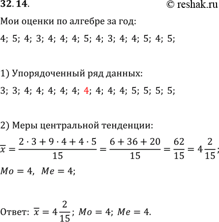 Изображение 32.14. Выпишите все ваши оценки по алгебре, полученные в течение года. Найдите среднее значение, моду и медиану полученного ряда...