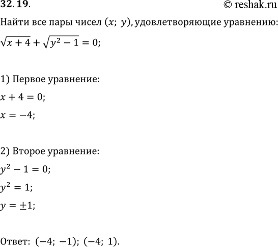 Изображение 32.19. Найдите все пары чисел (x; y), удовлетворяющие уравнению...