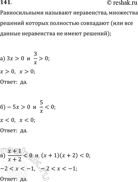 Изображение 141.	Какие неравенства называют равносильными? Равносильны ли неравенства.Два неравенства с одной переменной называются равносильными, если множество решений этих...