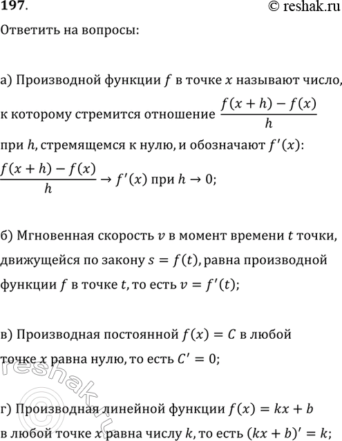Изображение 197. а) Что называют производной функции f(x) в точке х?б) Чему равна мгновенная скорость тела, движущегося по закону s = f(t)?в) Чему равна производная...