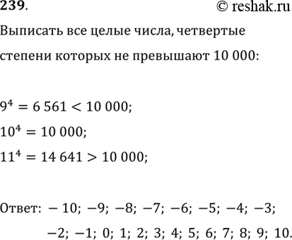 Изображение 239. Выпишите все целые числа, четвёртые степени которых не превышают 10...