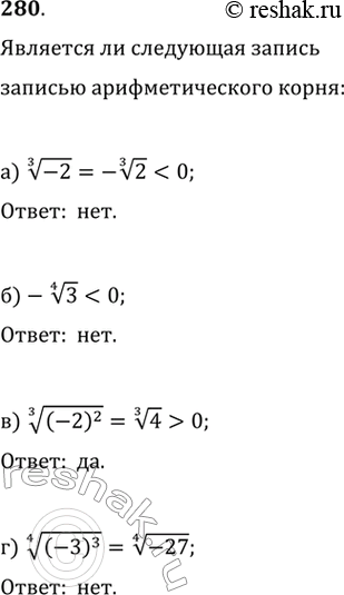 Изображение 280. Является ли следующая запись записью арифметического корня:а) корень третьей степени из -2б) минус корень четвертой степени из 3в) корень третьей степени из...