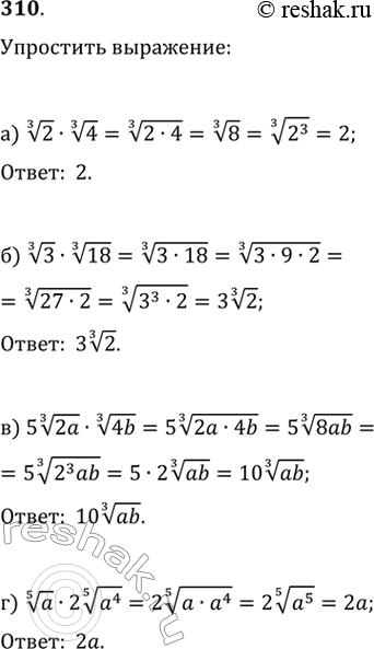 Изображение Упростите выражение (310—311).310. а) Корень третьей степени из 2 * корень третьей степени из 4 б) Корень третьей степени из 3 * корень третьей степени из 18в)...