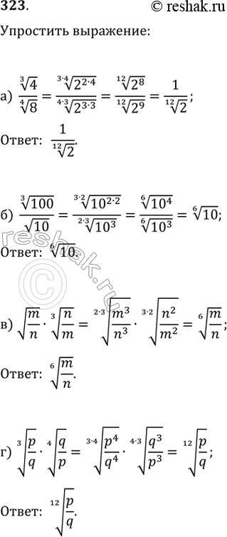 Изображение 323.а) корень третьей степени из 4 / корень четвертой степени из 8;б) корень третьей степени из 100 / корень из 10;в) корень из (m/n) * корень третьей степени из...