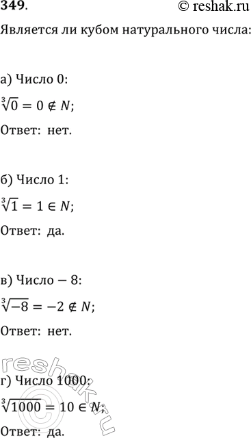 Изображение 349. Является ли кубом натурального числа число; а) 0; б) 1; в) -8; г)...