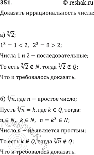 Изображение 351. Докажите иррациональность числа:a) корень третьей степени из 2;б) корень третьей степени из n, где п — простое...