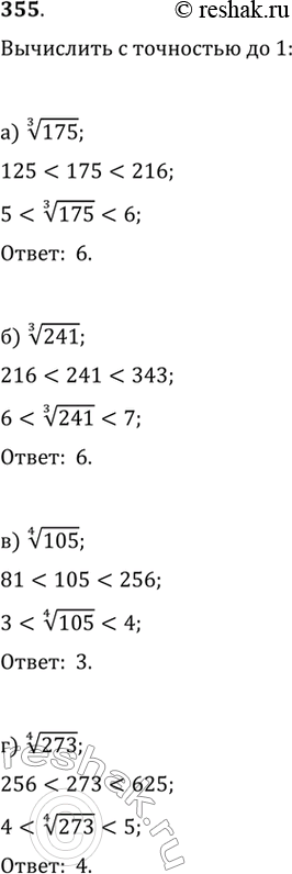 Изображение 355. Вычислите с точностью до 1 :а) корень третьей степени из 175,б) корень третьей степени из 241,в) корень четвертой степени из 105,г) корень четвертой степени...