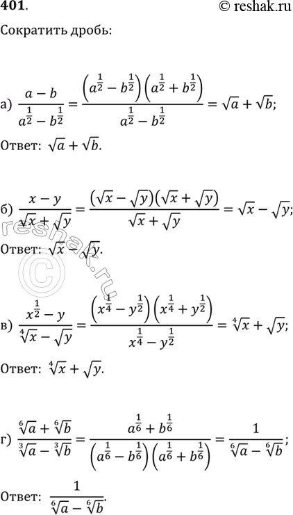 Изображение 401.а) (a-b)/(a^(1/2)-b^(1/2) )б)  (x-y)/(vx+vy)в)  (x^(1/2)-y)/(корень четвертой степени из x-vy)г) ...