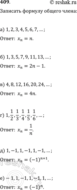 Изображение 409. Запишите формулу	общего члена последовательности:а) 1, 2, 3, 4, 5, 6, 7, ...;	б) 1, 3, 5, 7, 9, 11, 13, ...;в) 4, 8, 12, 16, 20, 24, ...;	г) 1, 1/2,1/3, 1/4,...