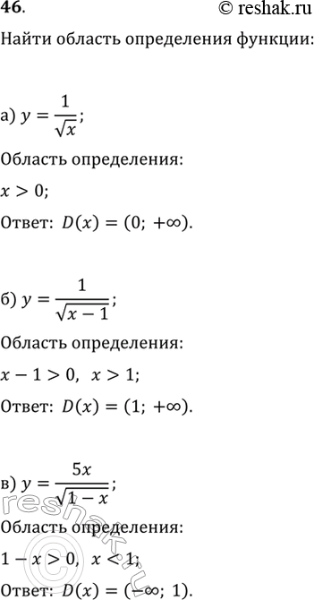 Изображение 46. Найдите область определения функции:а) y=1/vx б) y=1/v(x-1)    в)...