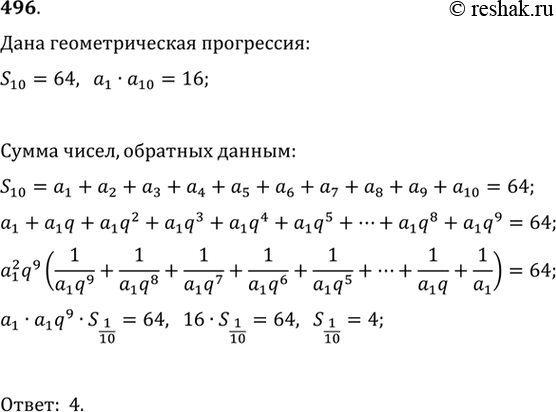 Изображение 496. Сумма первых десяти членов геометрической прогрессии равна 64, произведение первого и десятого членов равно 16. Найдите сумму чисел, обратных этим десяти членам...