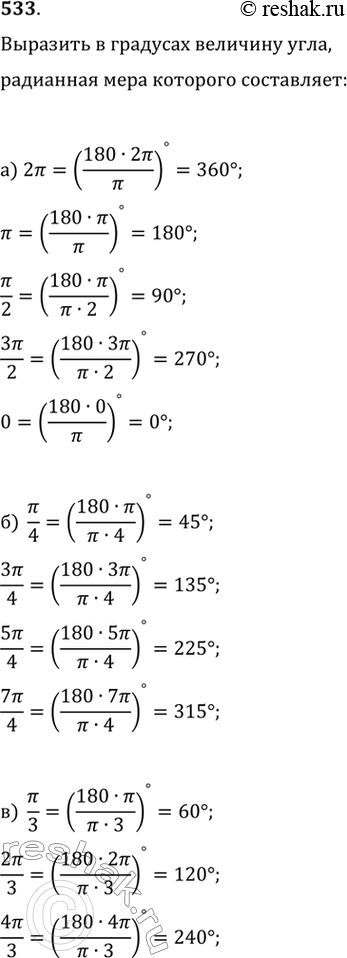Изображение 533. Выразите в градусах величину угла, радианная мера которого равна:а) 2пи, пи, пи/2, 3пи/2,0.б) пи/4, 3пи/4, 5пи/4, 7пи/4.в) пи/3, 2пи/3, 4пи/3, 5пи/3.г)...