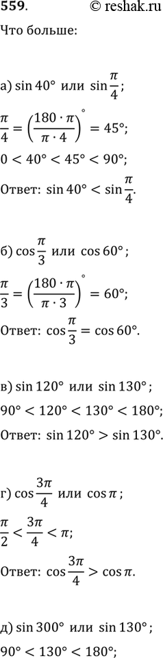 Изображение Что больше (559—560):559.а) sin(40 градусов) и  sin(пи/4)  б) cos(пи/3) и  cos(60 градусов)  в) sin(120 градусов) и  sin(130 градусов)  г) cos(3пи/4) и  cos пи...