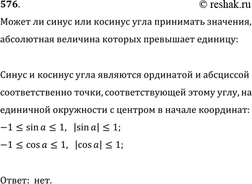 Изображение 576. Может ли синус или косинус угла принимать значения, по абсолютной величине большие...