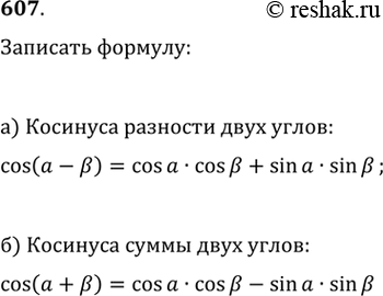 Изображение 607. Запишите формулу: а) косинуса разности двух углов; б) косинуса суммы двух...