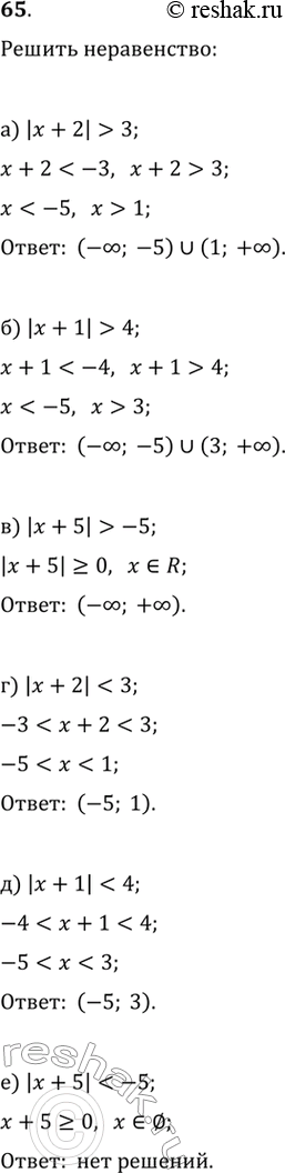 Изображение 65.а) |x+2|>3б) |x+1|>4в) |x+5|>-5 г)...