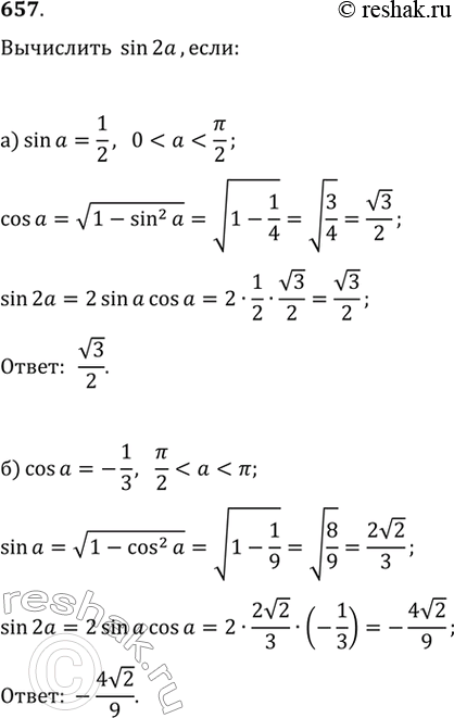 Изображение 657. Вычислите sin 2а, если:а) если sinа=1/2; ...