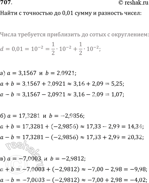 Изображение 707. Найдите с точностью до 0,01 сумму и разность чисел:а) a=3,1567, b=2,0921;б) a=17,3281, b=-2,9856;в) a=-7,0003,...