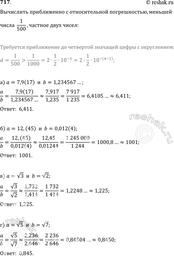 Изображение 717. Вычислите приближённо с относительной погрешностью, меньшей 1/500, частное двух чисел:а) 7,9(17) и 1,234567...;   б) 12,(45) и 0,012(4);в) v3 и v2;   г) v5 и...