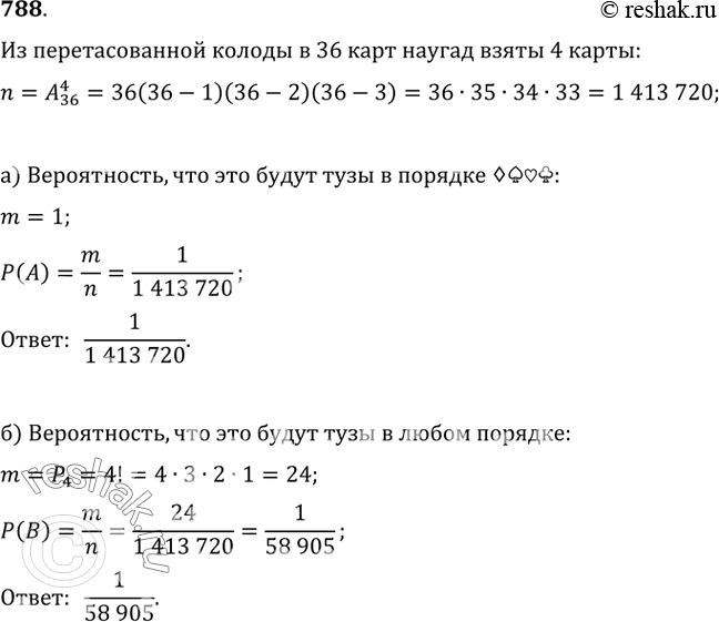 Изображение 788. Из перетасованной колоды, состоящей из 36 карт, наугад взяты 4 карты. Какова вероятность того, что в эту четверку: а) попадут тузы: бубновый, пиковый, червовый и...