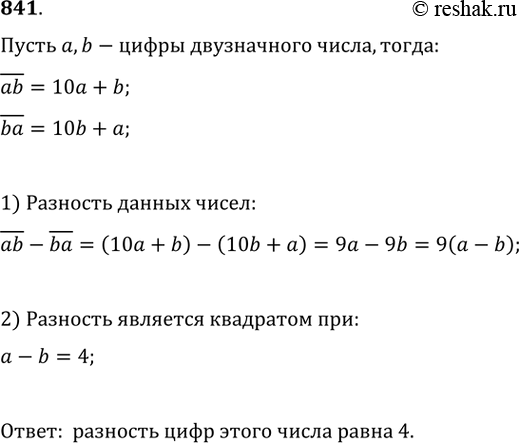 Изображение 841. Найдите условие, при котором разность между данным двузначным числом и числом, записанным теми же цифрами, но в обратном порядке, представляет точный квадрат...