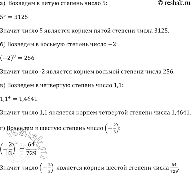 Изображение 272. Проверьте, является ли число:а) 5 корнем пятой степени из 3125;б) -2 корнем восьмой степени из 256;в) 1,1 корнем четвёртой степени из 1,4641;г) —...