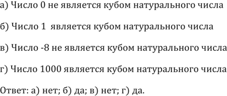 Изображение 349. Является ли кубом натурального числа число; а) 0; б) 1; в) -8; г)...