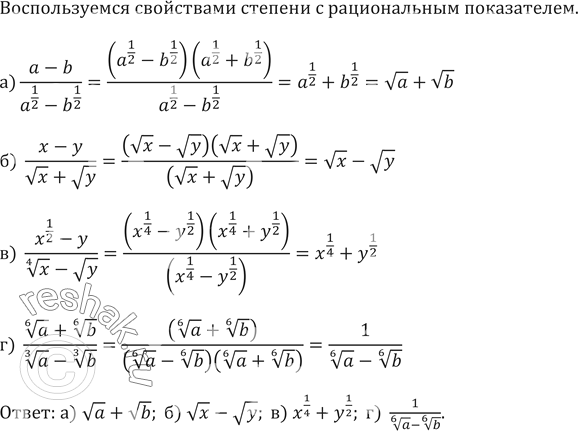 Изображение 401.а) (a-b)/(a^(1/2)-b^(1/2) )б)  (x-y)/(vx+vy)в)  (x^(1/2)-y)/(корень четвертой степени из x-vy)г) ...