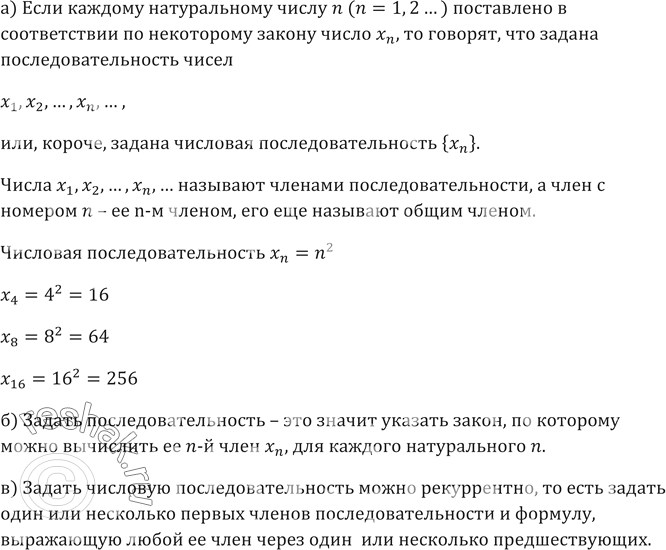 Изображение 407. а) Что называют числовой последовательностью? членами числовой последовательности? Приведите примеры числовых последовательностей.б) Что значит задать числовую...
