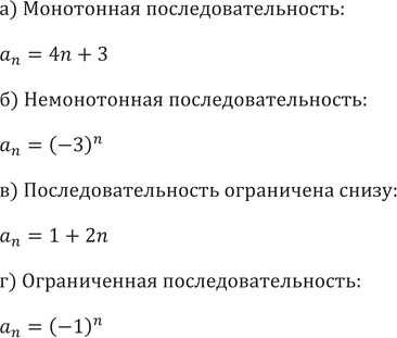 Изображение 431. Придумайте свой пример последовательности:а)	монотонной;	б)	немонотонной;в)	ограниченной снизу; г)...